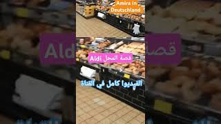 قصة نجاح محل Aldi الفرق بين Aldi Nordو Aldi Süd  aldi [upl. by Nonnel]