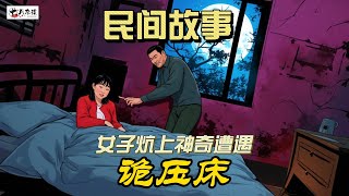 东北农村惊现诡异 “诡压床” 事件，女子炕边离奇遭遇！ [upl. by Yedarb]