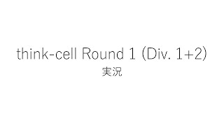 【競技プログラミング】thinkcell Round 1 Div 12【実況】 [upl. by Amadus]