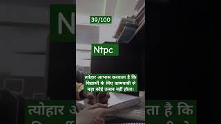 Motivation target day 39 motivation ntpc ssc studymotivation india youtubeshorts youtube [upl. by Hilliard]