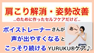 【YURUKUウォーク】ボイストレーニング 前にも！肩こり解消・巻き肩改善 ・YURUKUウォークやり方 [upl. by Bauer]