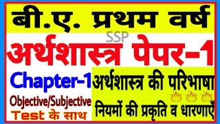 Economics Paper1 BAFirst Year  Chapter1 अर्थशास्त्र की परिभाषा प्रकृतिक्षेत्र अवधारणा [upl. by Yenroc]