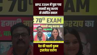 BPSC EXAM में MANVI MADHU KASHYAP का पूछा गया सवाल  MANVI MADHU KASHYAP  madhukashyap bpsc [upl. by Doner]