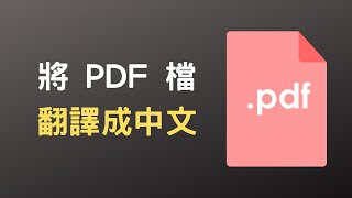 【教學】透過 Google 翻譯，線上將 PDF 檔翻譯成中文 [upl. by Adley]