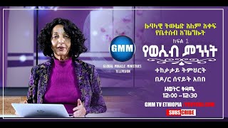 quotየወሲብ ምንነትquot ክፍል ፩ ዶር ሰናይት አበበ GMM TV Ethiopia [upl. by Sybil]