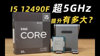 把i5 12490F超频到50爽不爽？附超频教程！ [upl. by Nnaesor]