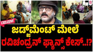 ಜಡ್ಜ್‌ಮೆಂಟ್ ಮೇಲೆ ರವಿಚಂದ್ರನ್ ಫ್ಯಾನ್ಸ್ ಕೇಸ್  The Judgement  V Ravichandran [upl. by Javed931]