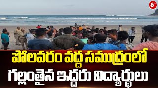 Anakapalle District Viral Incident  పోలవరం వద్ద సముద్రంలో గల్లంతైన ఇద్దరు విద్యార్థులు  6TV [upl. by Haon]