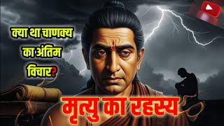 chanakya ka Mrityu ka rahasya  chanakya Ka antim vichar  motivation gyan [upl. by Welcher]