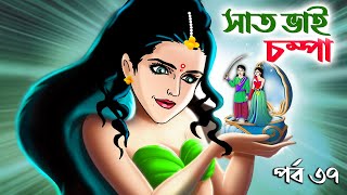 Saat Bhai Champa Episode 37  সাত ভাই চম্পা সিনেমা  Bangla cartoon  Bangla Rupkothar golpo Cartoon [upl. by Trumann]