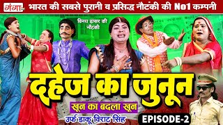 Nautanki Video  दहेज़ का जुनूनभाग 2खून का बदला खून  Vinay Dancer Nautanki  विनय डांसर नौटंकी [upl. by Rizzo]