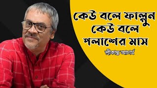 কেউ বলে ফাল্গুন কেউ বলে পলাশের মাস  Keu Bole Falgun Keu Bole Polasher Mash  Srikant Acharya [upl. by Anahsat]