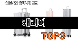 캐리어 추천 BEST 3 올해 판매랭킹순위 3ㅣ추천템ㅣ생활 꿀템ㅣ [upl. by Allan]