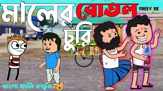 😂মালের বতল চুরি😂 futo Cartoon  Bangla funny cartoon [upl. by Colene]