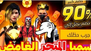 صدمة قوية😱وأخيرا المتجر الغامض القادم😲رسميا عودة الكريمينال🔥🤡صدمة العالم ✔️😱🔥 [upl. by Paige]