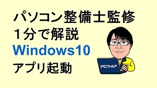 Windows10使い方01スタートメニューアプリケーションの起動 [upl. by Oakley]