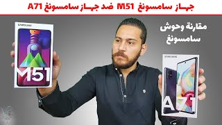 samsung m51 vs a71  المقارنة الشاملة [upl. by Ellenoj]