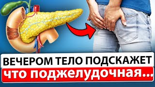 Тело подсказывает о Болезни Поджелудочной Если вы ощущаете вечером [upl. by Clint427]