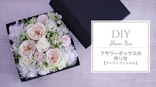 【DIY】フラワーボックスの作り方。造花でハンドメイド。プレゼントにおすすめのアーティフィシャルフラワーアレンジメント、スクエアボックスフラワー [upl. by Dibbrun]