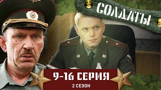 СОЛДАТЫ 2 СЕЗОН 916 СЕРИИ [upl. by Rimola]