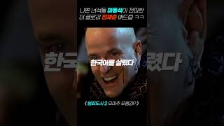 나쁜녀석들 마동석이 전파한 더 글로리 전재준 애드립 ㅋㅋ 범죄도시2 마동석 애드립 [upl. by Ummersen]