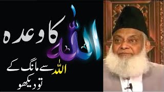 ALLAH Se Mango Zrore Milay Ga ALLAH Ka Wada Dr Israr Ahmed  Dr Israr Ahmed Emotional Bayan [upl. by Hyacinthe]