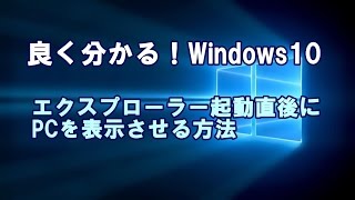 Windows10 エクスプローラー起動直後にPCを表示させる方法 [upl. by Otrevire822]