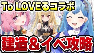 【アズールレーン アズレン 】アズレン×To LOVEるとらぶるダークネスコラボ 建造＆イベント海域攻略～ アズールレーン VTuber・水乃あまね [upl. by Sirhc101]