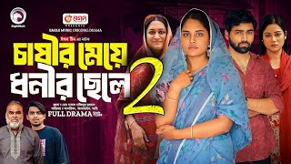 চাষীর মেয়ে ধনীর ছেলে পর্ব Natok 2 খাদিজার মিল হবে কি দেখুন  Upcoming Drama [upl. by Kassaraba306]