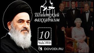 Шиитский ваххабизм Часть 10 Садик Ширази [upl. by Iruam]