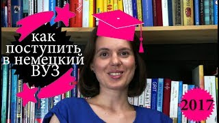 Как поступить в немецкий университет 2017  учёба в Германии  немецкий ВУЗ  обучение в Германии [upl. by Duster557]