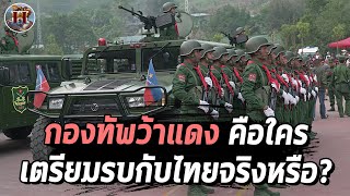 กองกำลังว้าแดงรุกล้ำไทย ตั้งฐาน 8 แห่ง กองทัพบกตั้งปืนใหญ่เตรียมเปิดฉากจริงหรือ  History World [upl. by Leticia]