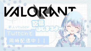 【valorant】 aim修行に行ってきます《wフレ》 [upl. by Leamaj]