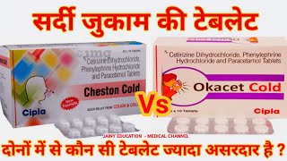 jukam ki tablet सर्दी जुकाम की दवा cheston cold tablet vs okacet cold tablet sardi jukam ki tablet [upl. by Hilar]