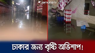 বৃষ্টি যেন অভিশাপ অসহনীয় দুর্ভোগের শেষ নেই মানুষের  Dhaka Waterlog  Weather  Jamuna TV [upl. by Ballou696]