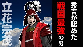 【漫画】立花宗茂の生涯～秀吉が認めた戦国最強の男～【日本史マンガ動画】 [upl. by Vasquez]