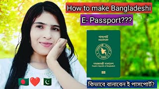 🇵🇰❤️🇧🇩 How to make Bangladeshi E Passportকিভাবে বানাবেন পাসপোর্ট [upl. by Reginald]