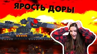 Ярость Доры  Мультики про танки  Kery Dreamer [upl. by Rorke538]