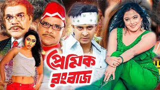 Premik Rongbaz  প্রেমিক রংবাজ  Bangla Movie  Shakib Khan  Sahara  Misa Sowdagar  Dramas Club [upl. by Diao]