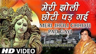 नवरात्रि Special मेरी झोली छोटी पड़ गई I Meri Jholi Chhoti Pad Gai Re I NARENDRA CHANCHAL HD Video [upl. by Kress573]