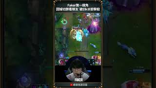 【2024世界賽】Faker回城切屏看隊友 被Elk冰箭擊殺｜第一視角｜ faker worlds2024 [upl. by Frick]