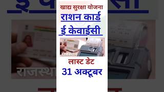 खाद्य सुरक्षा राशन कार्ड ई केवाईसी की लास्ट डेट 31 अक्टूबर 2024 कर दी है Ration Card ekyc last date [upl. by Nagy]