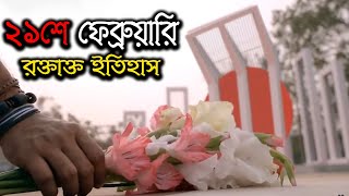 একুশে ফেব্রুয়ারি  ভাষা আন্দোলন ও আন্তর্জাতিক মাতৃভাষা দিবস এর ইতিহাস [upl. by Dulcle]