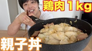 鶏肉１kg卵10個で絶対にやる人いない親子丼完成！！しゃもじで大食い [upl. by Dorey]