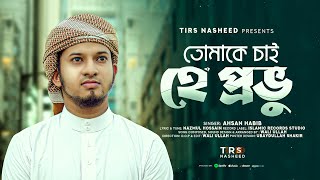 তোমাকে চাই হে প্রভু  Ahsan Habib  Tomake Chai He Provo  New Gojol 2024  Islamic Records Studio [upl. by Ettevi]