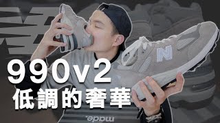 NB毒癮發作！New Balance 990v2劇毒開箱｜男生球鞋分享｜LoLoFu 傅樂樂 [upl. by Sessler]