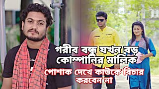 গরিব বন্ধু যখন বড় কোম্পানির মালিক। Bangla New Shortfilm 2024। Shaikot Rkc dsflix natok 4k [upl. by Lunsford]