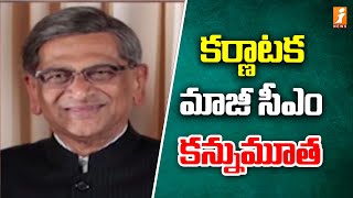 కర్ణాటక మాజీ సీఎం కన్నుమూత  Karnataka EX CM SM Krishna Passes Away  iNews [upl. by Ravel]