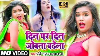 दिन पर दिन जोबना बढ़ेला  VIDEOSONG2021  Din Par Din Jobna Badhela  Ravi Raj  New Bhojpuri Song [upl. by Adoree986]