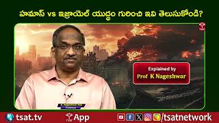 హమాస్ vs ఇజ్రాయెల్ యుద్ధం గురించి ఇవి తెలుసుకోండి   TSAT [upl. by Elehcim]